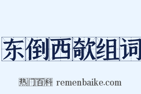 东倒西欹组词是什么意思的图片